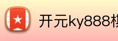 开元ky888棋牌 logo